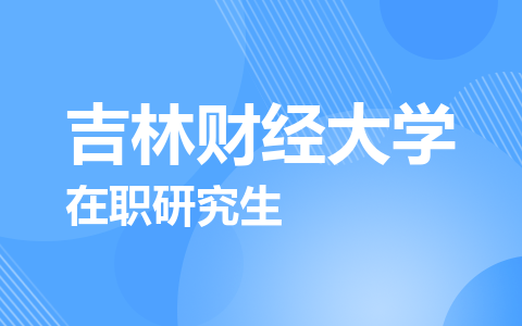 吉林财经大学在职研究生