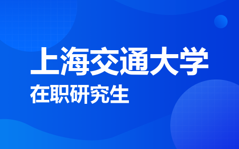 上海交通大学在职研究生