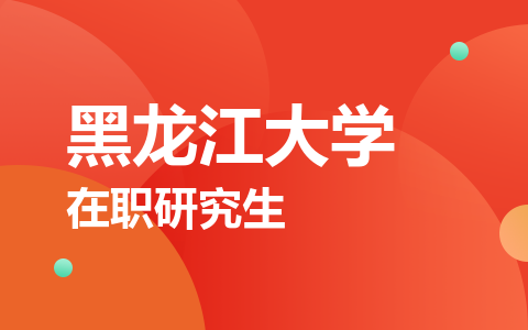 黑龙江大学在职研究生