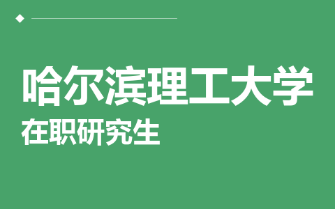 哈尔滨理工大学在职研究生