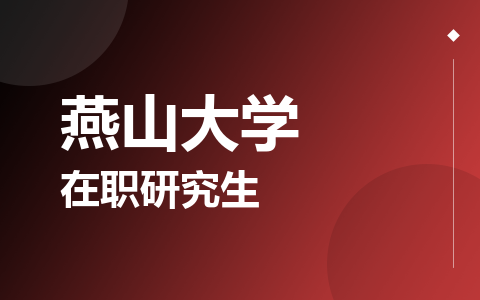 燕山大学在职研究生