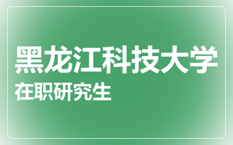 黑龙江科技大学在职研究生