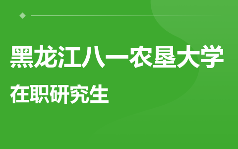 黑龙江八一农垦大学在职研究生