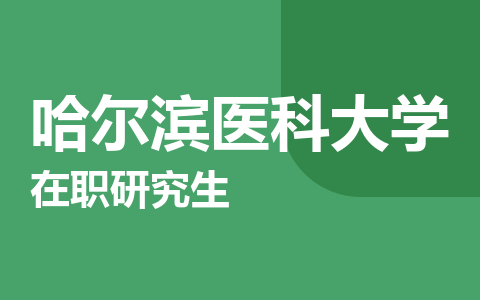 哈尔滨医科大学在职研究生