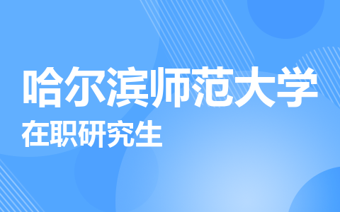哈尔滨师范大学在职研究生