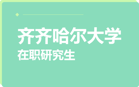齐齐哈尔大学在职研究生