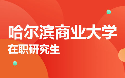 哈尔滨商业大学在职研究生