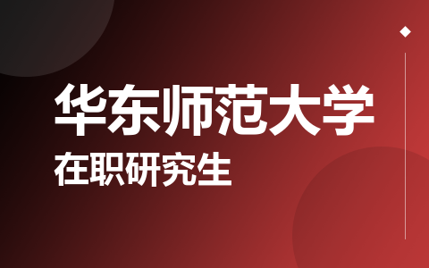 华东师范大学在职研究生