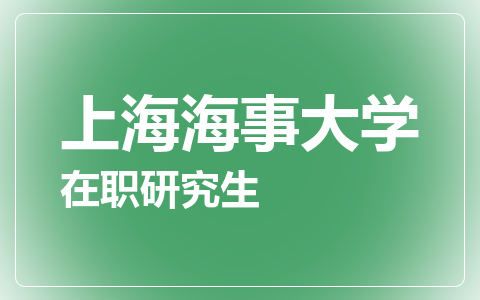 上海海事大学在职研究生