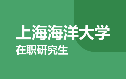 上海海洋大学在职研究生