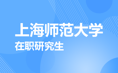 上海师范大学在职研究生