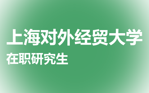 上海对外经贸大学在职研究生