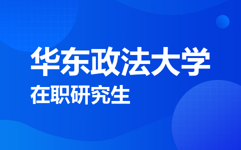 华东政法大学在职研究生