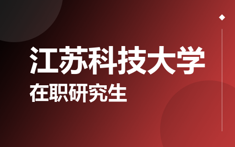 江苏科技大学在职研究生