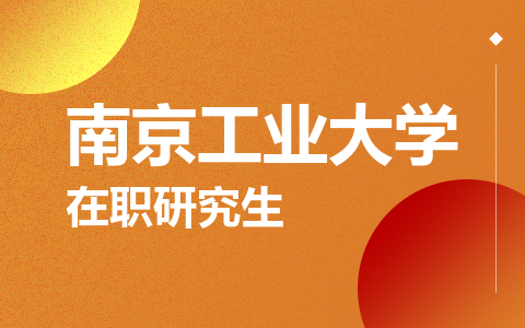 南京工业大学在职研究生