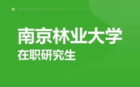 南京林业大学在职研究生