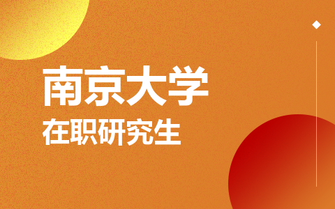 南京大学在职研究生