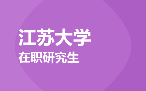 江苏大学在职研究生