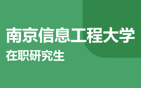 南京信息工程大学在职研究生
