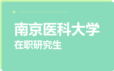 南京医科大学在职研究生