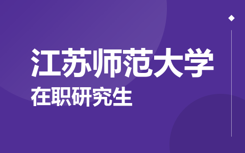 江苏师范大学在职研究生