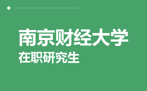 南京财经大学在职研究生