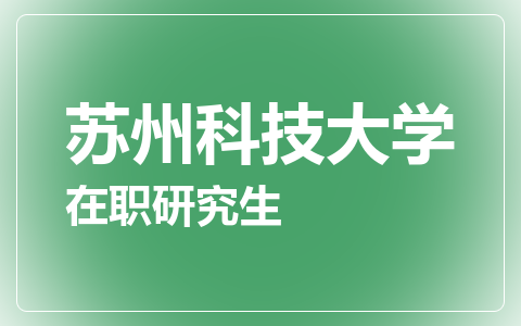 苏州科技大学在职研究生