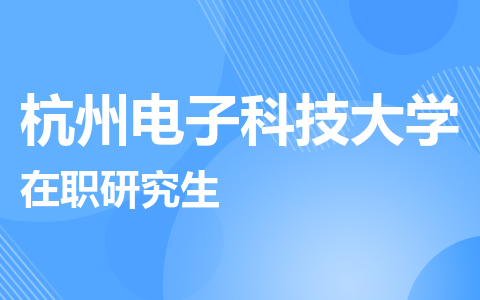 杭州电子科技大学在职研究生