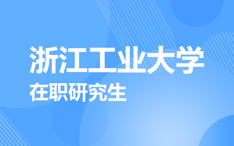浙江工业大学在职研究生