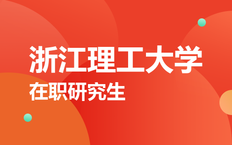 浙江理工大学在职研究生