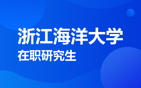 浙江海洋大学在职研究生