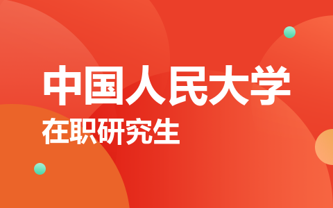 中国人民大学在职研究生