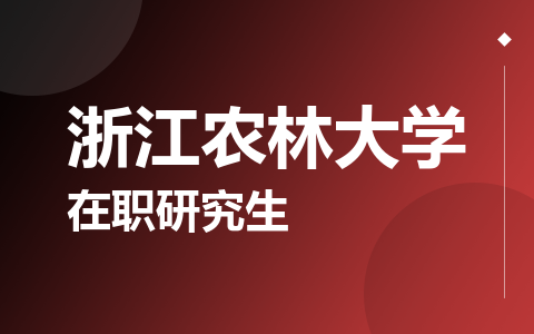 浙江农林大学在职研究生