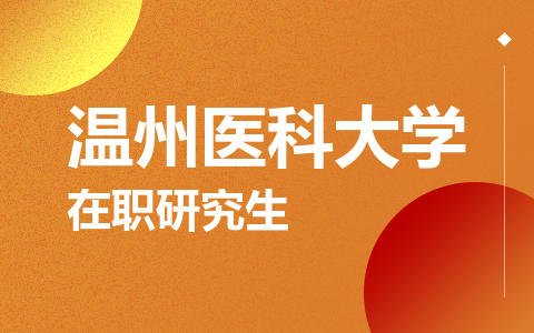 温州医科大学在职研究生