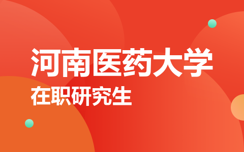 河南医药大学在职研究生