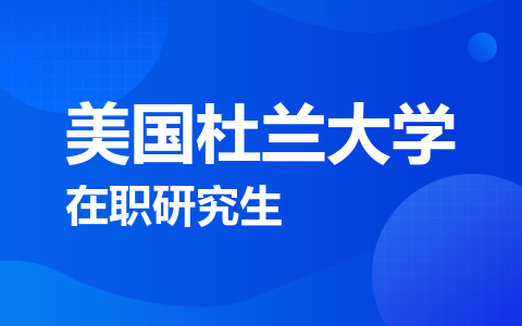 美国杜兰大学在职研究生