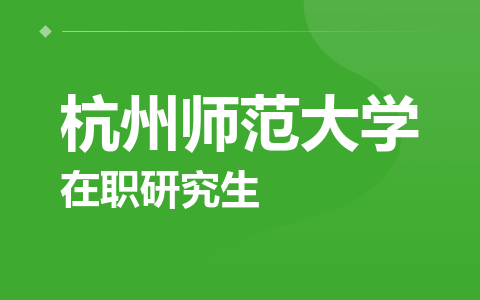 杭州师范大学在职研究生