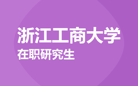 浙江工商大学在职研究生