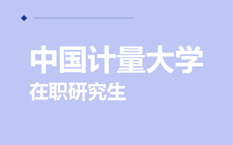 中国计量大学在职研究生