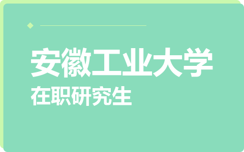 安徽工业大学在职研究生