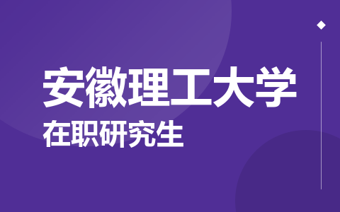 安徽理工大学在职研究生