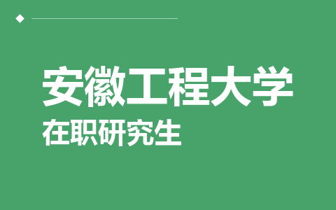 安徽工程大学在职研究生