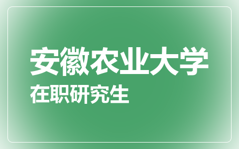 安徽农业大学在职研究生