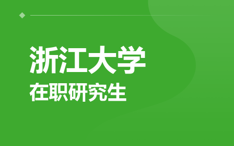 浙江大学在职研究生