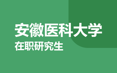 安徽医科大学在职研究生