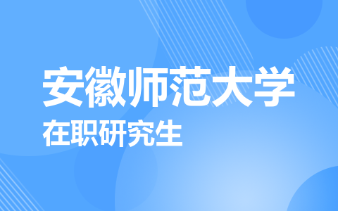 安徽师范大学在职研究生