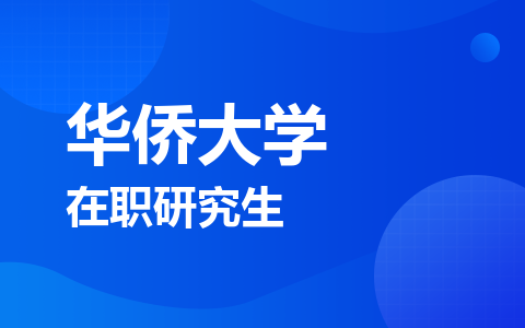 华侨大学在职研究生
