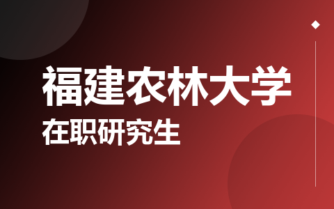 福建农林大学在职研究生