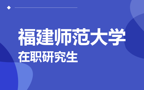 福建师范大学在职研究生