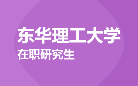 东华理工大学在职研究生